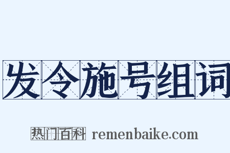 发令施号组词是什么意思的图片
